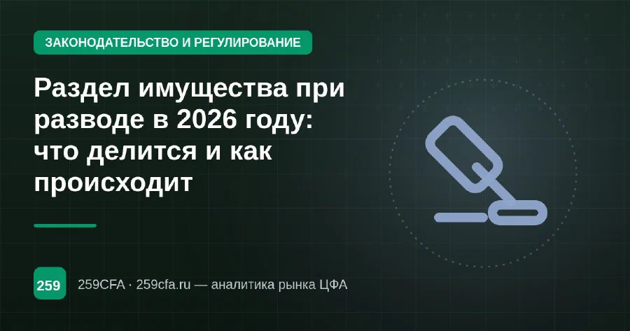 Раздел имущества при разводе в 2026 году: что делится и как происходит
