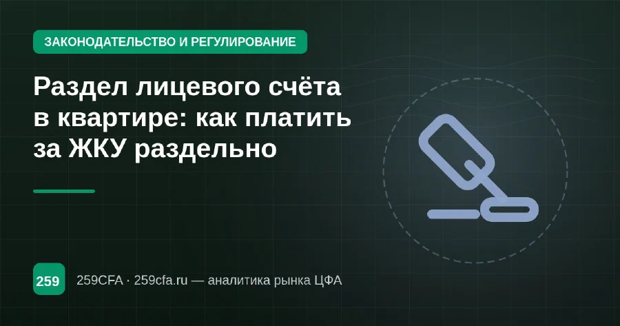 Раздел лицевого счёта в квартире: как платить за ЖКУ раздельно