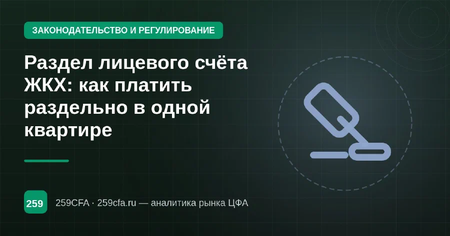 Раздел лицевого счёта ЖКХ: как платить раздельно в одной квартире