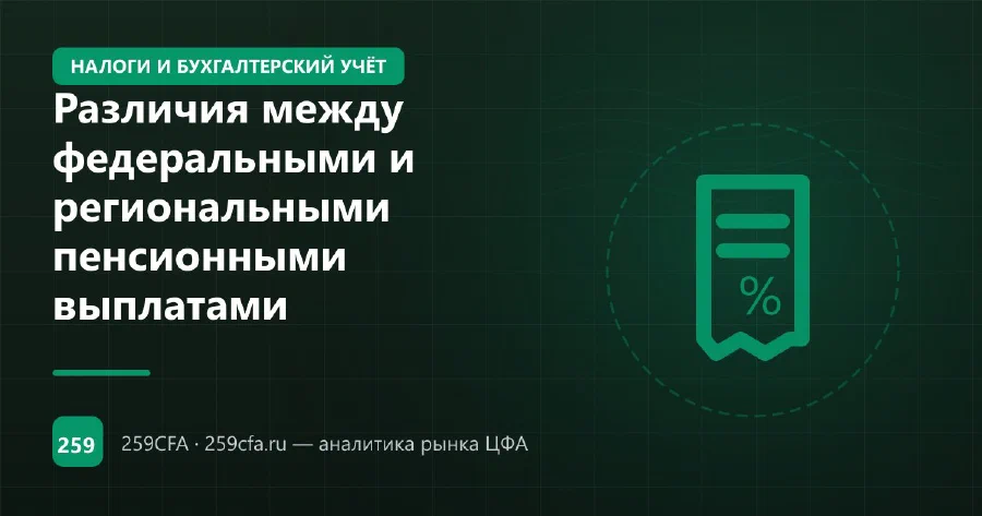 Различия между федеральными и региональными пенсионными выплатами