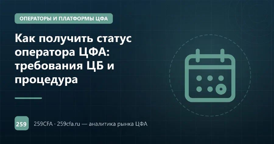 Как получить статус оператора ЦФА: требования ЦБ и процедура