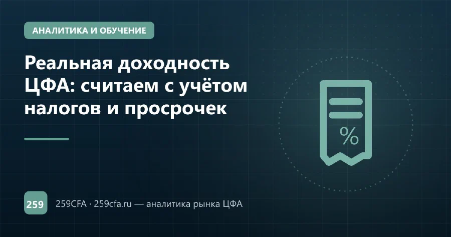 Реальная доходность ЦФА: считаем с учётом налогов и просрочек