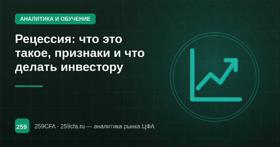 Рецессия: что это такое, признаки и что делать инвестору