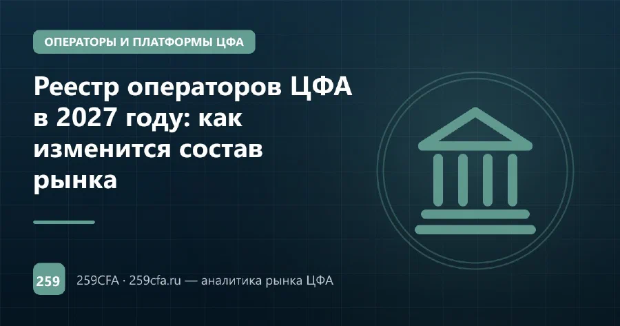 Реестр операторов ЦФА в 2027 году: как изменится состав рынка