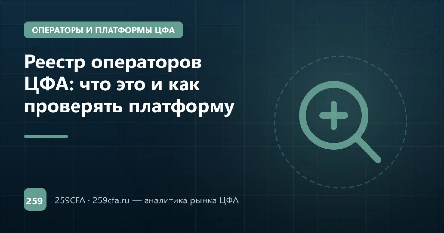 Реестр операторов ЦФА: что это и как проверять платформу