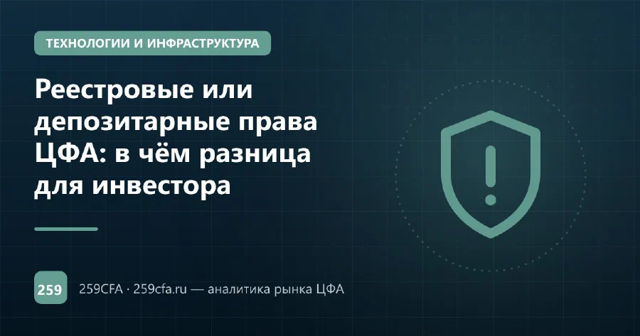 Реестровые или депозитарные права ЦФА: в чём разница для инвестора