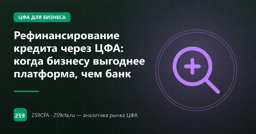 Рефинансирование кредита через ЦФА: когда бизнесу выгоднее платформа, чем банк