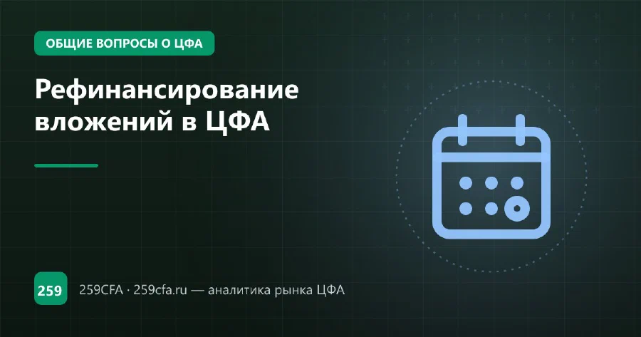Рефинансирование вложений в ЦФА