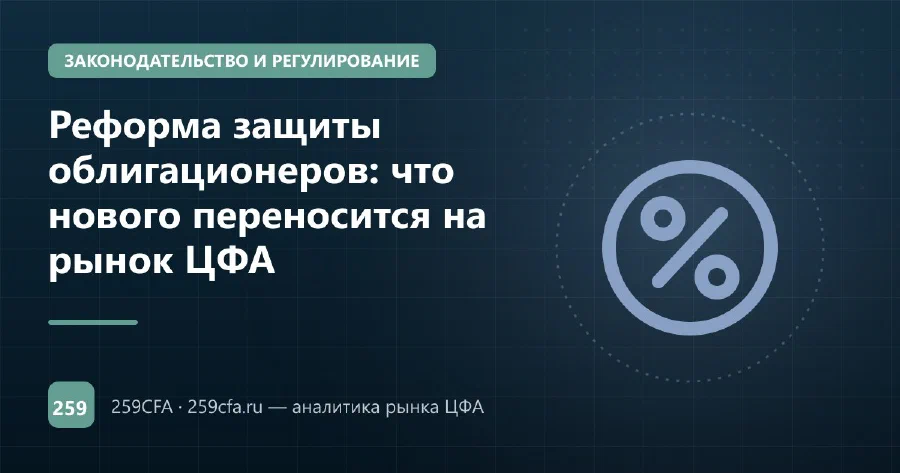 Реформа защиты облигационеров: что нового переносится на рынок ЦФА