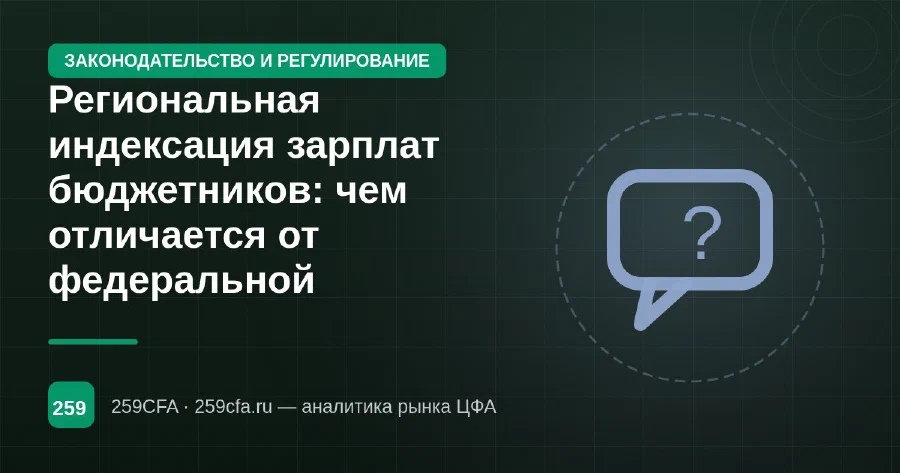 Региональная индексация зарплат бюджетников: чем отличается от федеральной