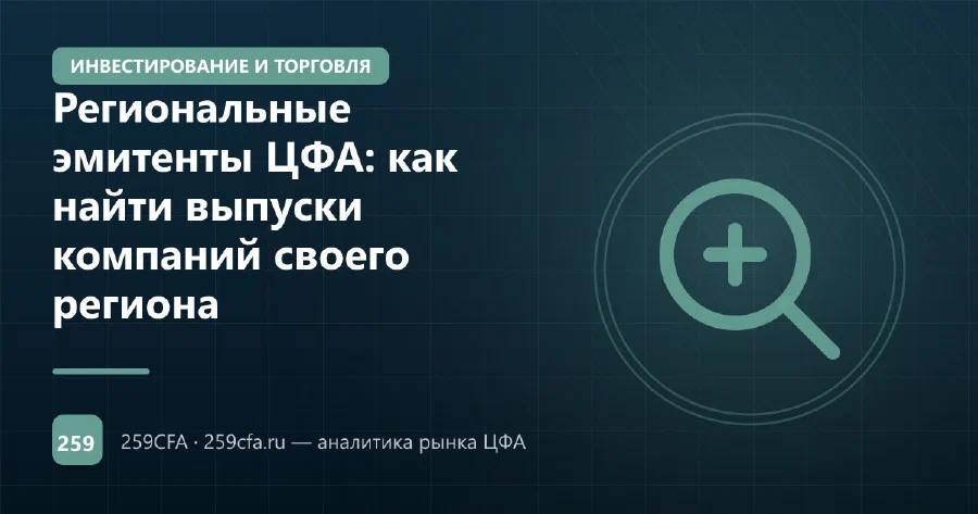 Региональные эмитенты ЦФА: как найти выпуски компаний своего региона