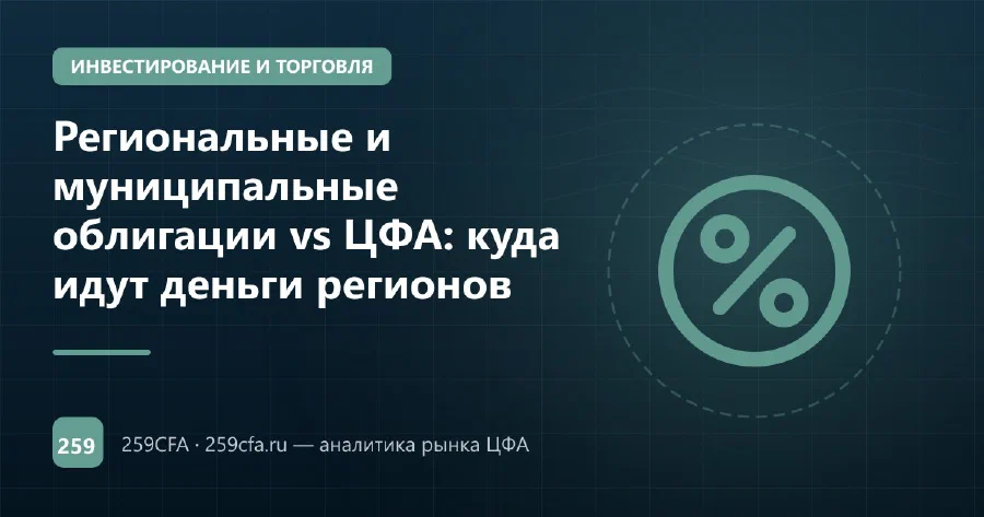 Региональные и муниципальные облигации vs ЦФА: куда идут деньги регионов