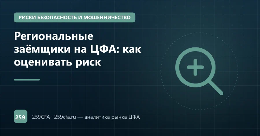 Региональные заёмщики на ЦФА: как оценивать риск