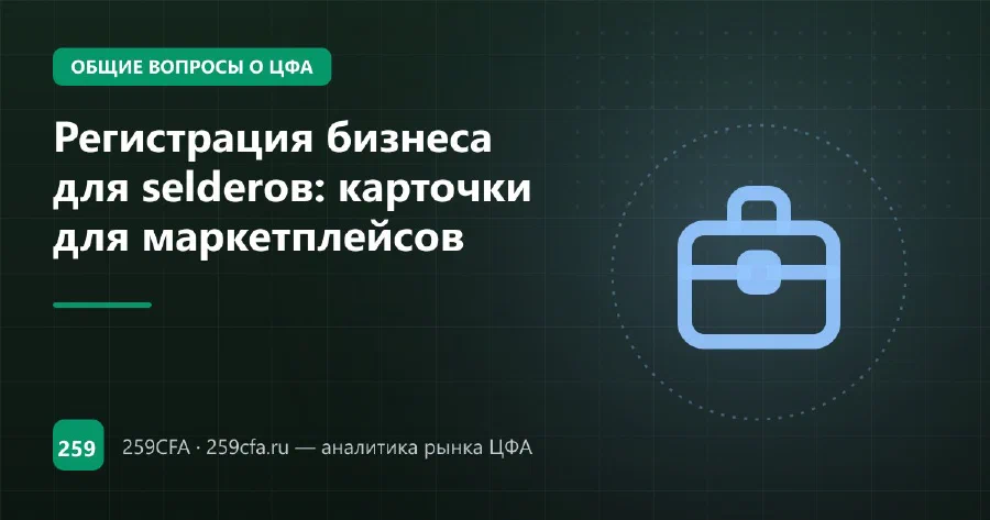 Регистрация бизнеса для selderов: карточки для маркетплейсов
