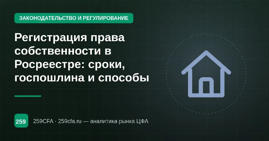 Регистрация права собственности в Росреестре: сроки, госпошлина и способы
