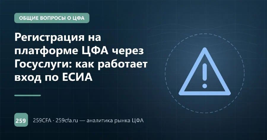 Регистрация на платформе ЦФА через Госуслуги: как работает вход по ЕСИА
