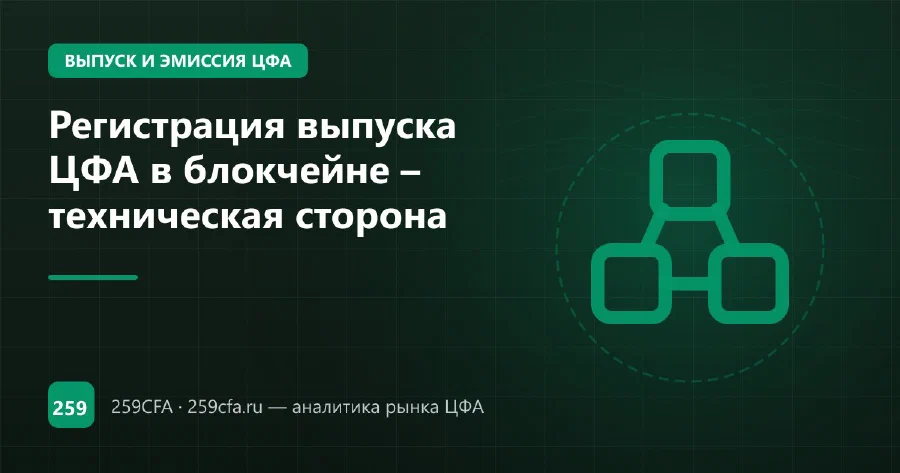 Регистрация выпуска ЦФА в блокчейне – техническая сторона