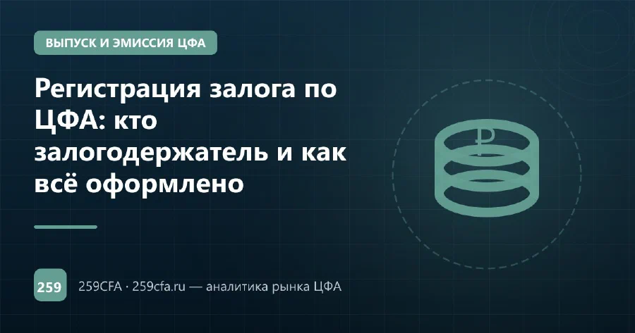 Регистрация залога по ЦФА: кто залогодержатель и как всё оформлено