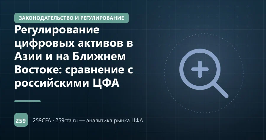 Регулирование цифровых активов в Азии и на Ближнем Востоке: сравнение с российскими ЦФА