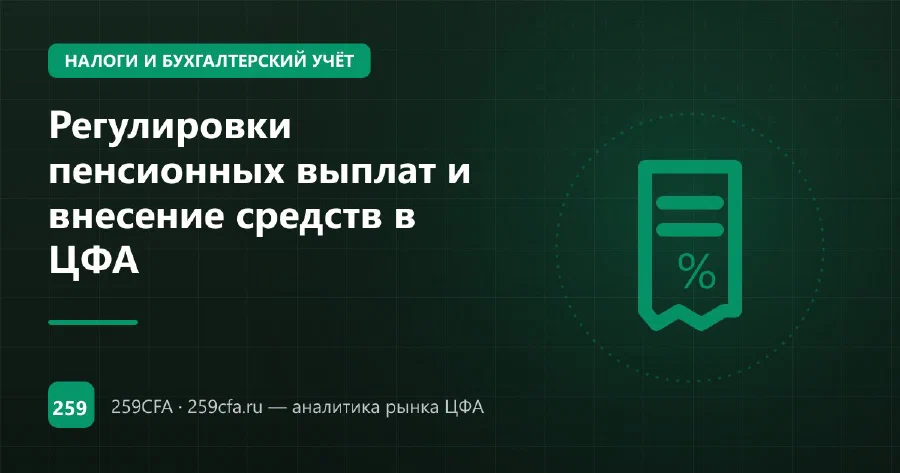 Регулировки пенсионных выплат и внесение средств в ЦФА