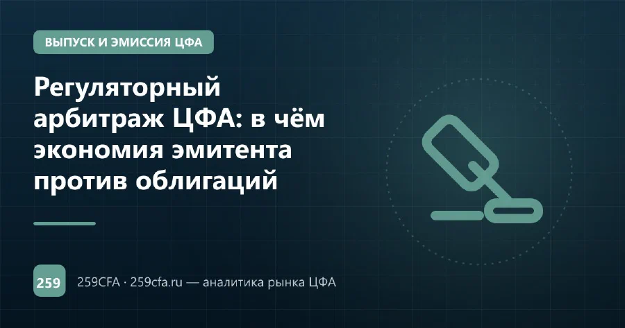 Регуляторный арбитраж ЦФА: в чём экономия эмитента против облигаций