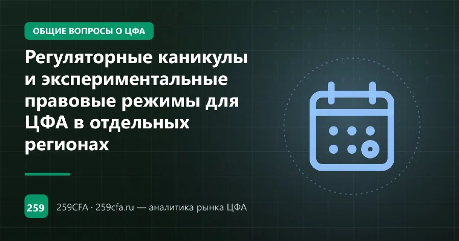Регуляторные каникулы и экспериментальные правовые режимы для ЦФА в отдельных регионах