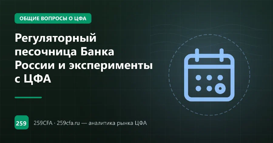 Регуляторный песочница Банка России и эксперименты с ЦФА