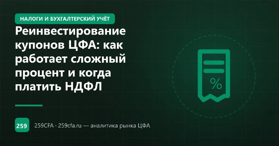 Реинвестирование купонов ЦФА: как работает сложный процент и когда платить НДФЛ