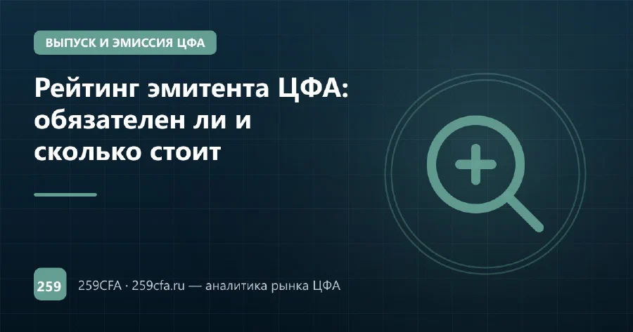Рейтинг эмитента ЦФА: обязателен ли и сколько стоит