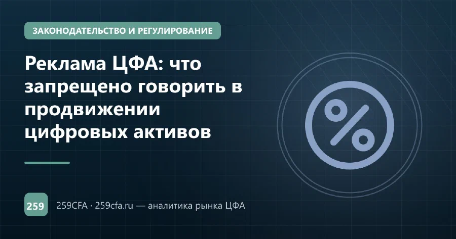 Реклама ЦФА: что запрещено говорить в продвижении цифровых активов