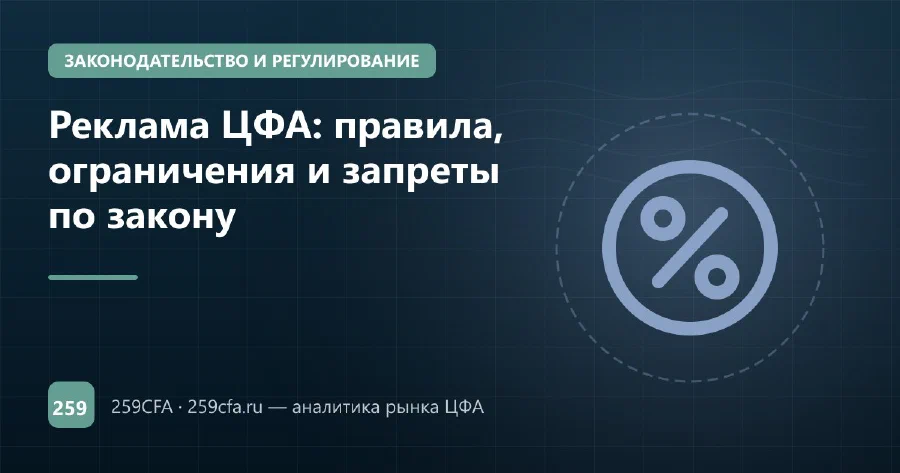 Реклама ЦФА: правила, ограничения и запреты по закону
