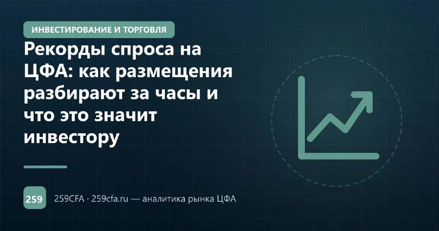 Рекорды спроса на ЦФА: как размещения разбирают за часы и что это значит инвестору