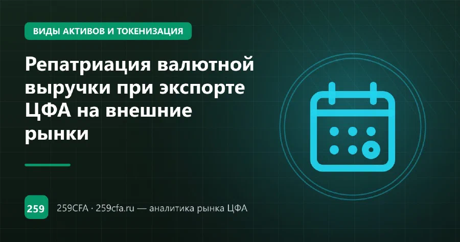 Репатриация валютной выручки при экспорте ЦФА на внешние рынки