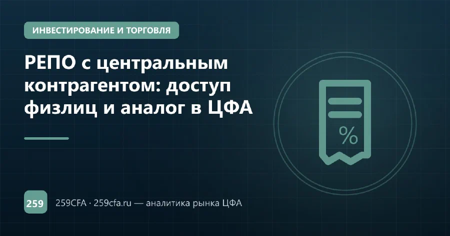 РЕПО с центральным контрагентом: доступ физлиц и аналог в ЦФА