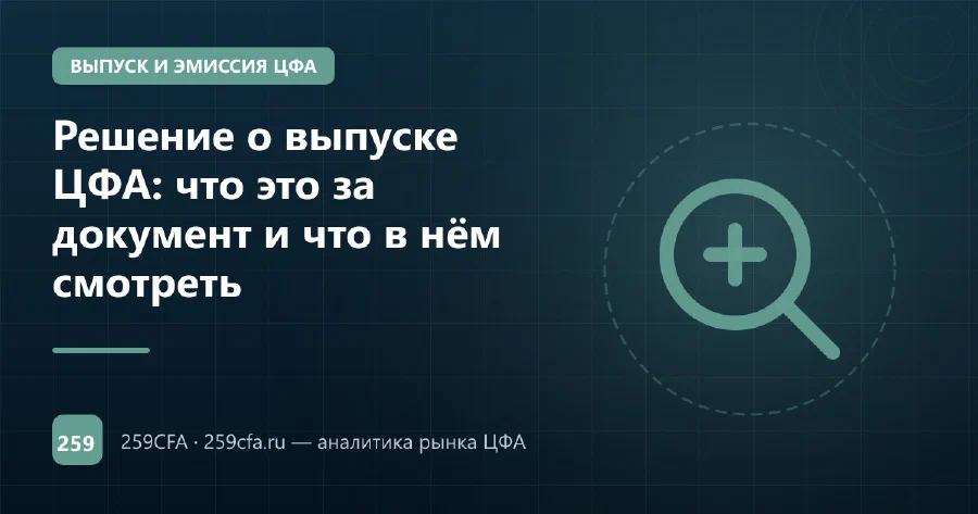 Решение о выпуске ЦФА: что это за документ и что в нём смотреть