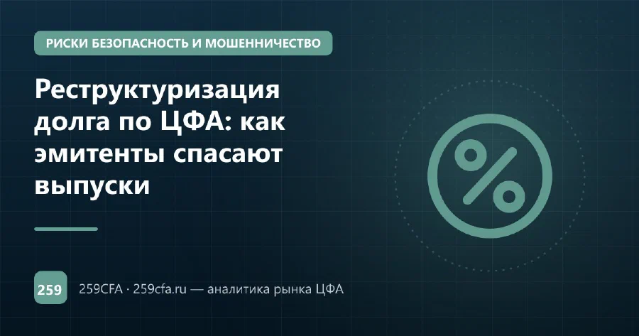 Реструктуризация долга по ЦФА: как эмитенты спасают выпуски
