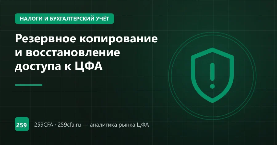 Резервное копирование и восстановление доступа к ЦФА