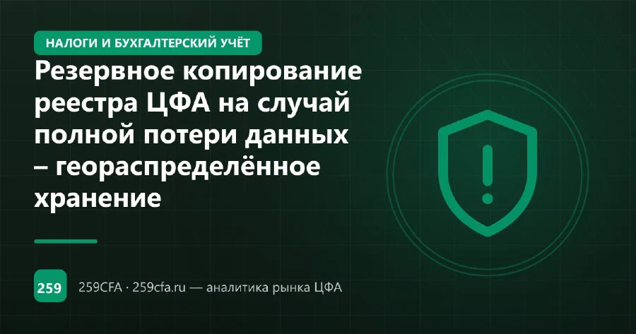 Резервное копирование реестра ЦФА на случай полной потери данных – геораспределённое хранение