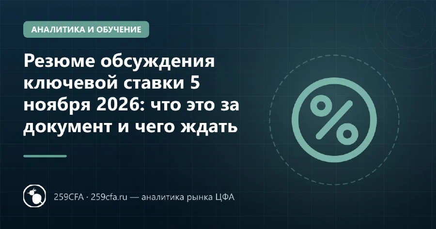 Резюме обсуждения ключевой ставки 5 ноября 2026: что это за документ и чего ждать
