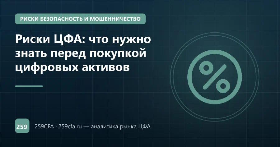 Риски ЦФА: что нужно знать перед покупкой цифровых активов
