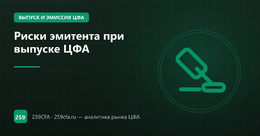 Риски эмитента при выпуске ЦФА