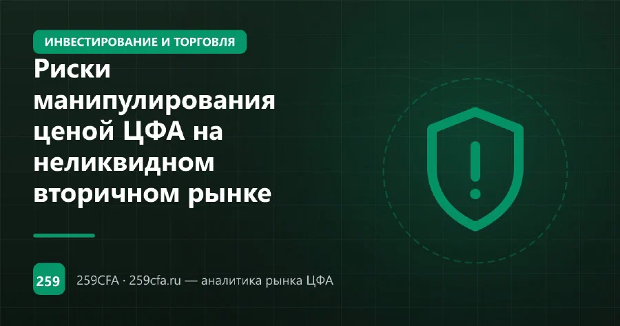 Риски манипулирования ценой ЦФА на неликвидном вторичном рынке