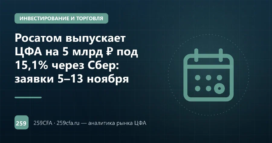 Росатом выпускает ЦФА на 5 млрд ₽ под 15,1% через Сбер: заявки 5–13 ноября