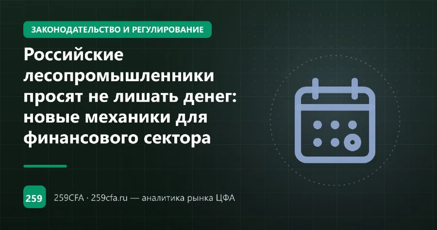 Российские лесопромышленники просят не лишать денег: новые механики для финансового сектора