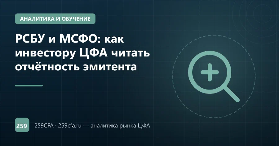 РСБУ и МСФО: как инвестору ЦФА читать отчётность эмитента
