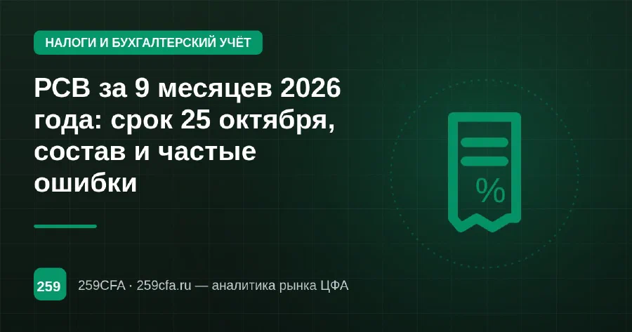 РСВ за 9 месяцев 2026 года: срок 25 октября, состав и частые ошибки