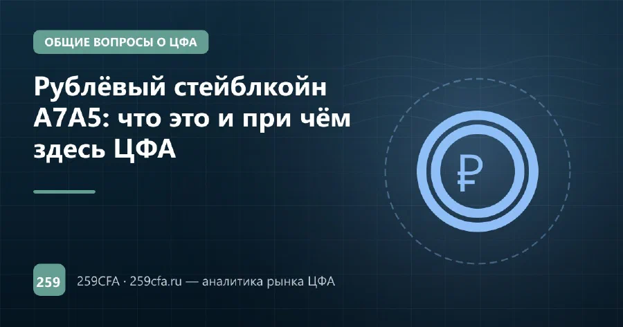 Рублёвый стейблкойн A7A5: что это и при чём здесь ЦФА