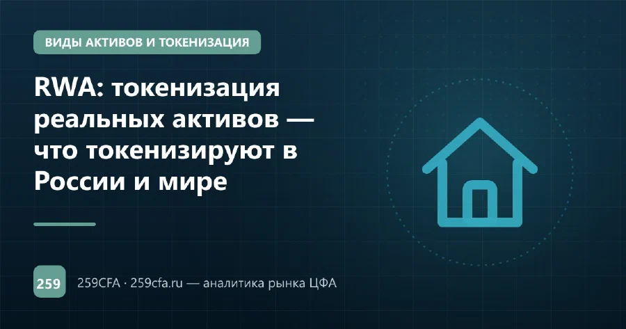 RWA: токенизация реальных активов — что токенизируют в России и мире