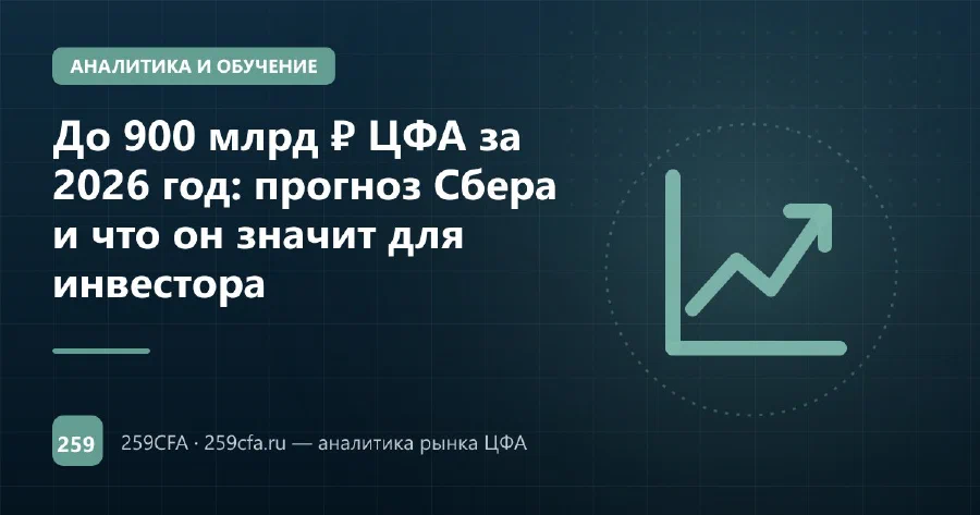 До 900 млрд ₽ ЦФА за 2026 год: прогноз Сбера и что он значит для инвестора