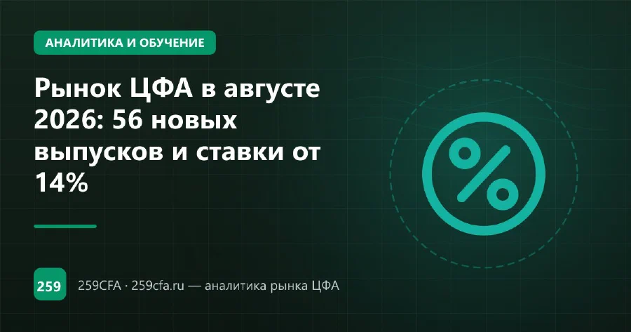 Рынок ЦФА в августе 2026: 56 новых выпусков и ставки от 14%